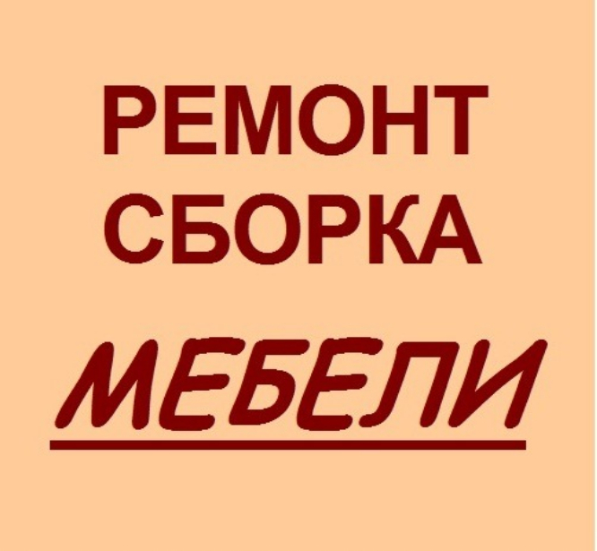 Моя реклама сборщик мебели