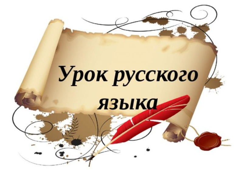 Плакат Делай уроки правильно русский язык (1-2 класс) 440х596 мм